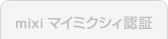 mixi マイミクシィ認証